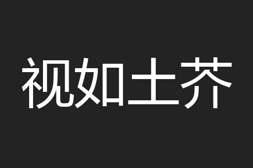 视如土芥