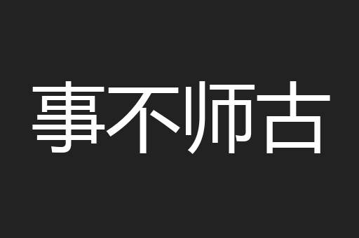 事不师古