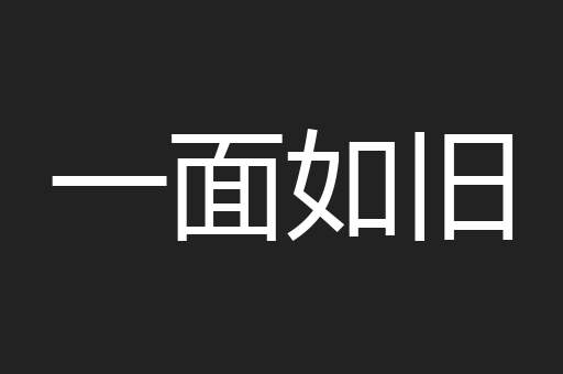 一面如旧