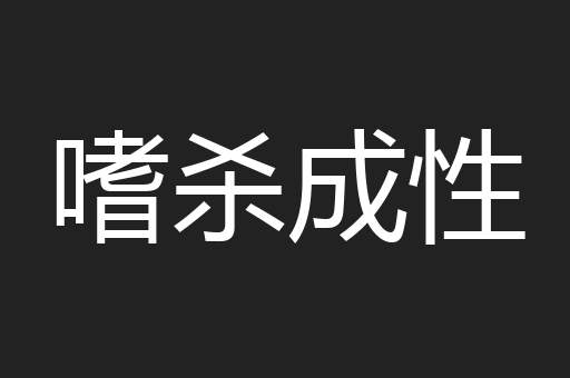 嗜杀成性