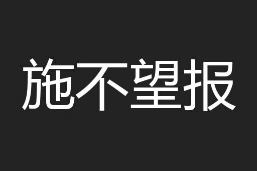 施不望报
