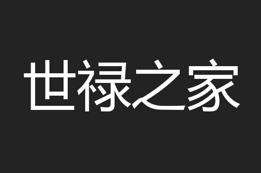世禄之家