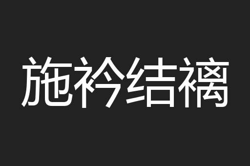 施衿结褵