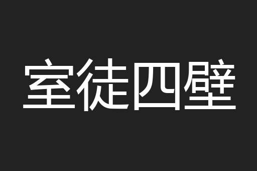 室徒四壁