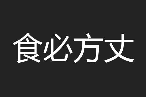 食必方丈