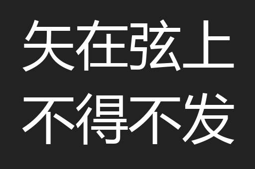 矢在弦上不得不发