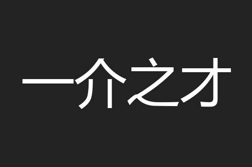 一介之才