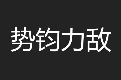 势钧力敌