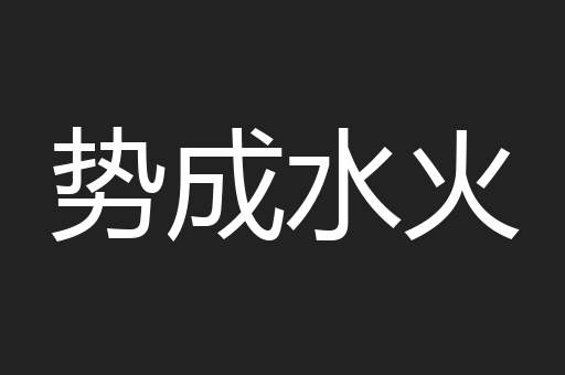 势成水火