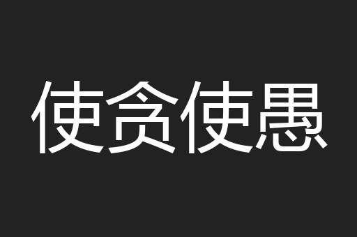使贪使愚