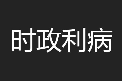 时政利病