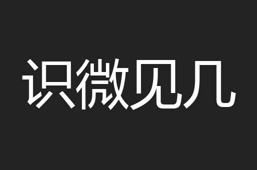 识微见几