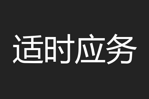 适时应务