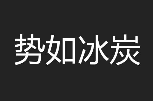 势如冰炭