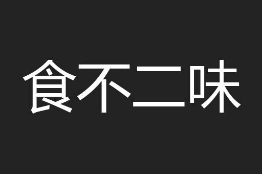 食不二味