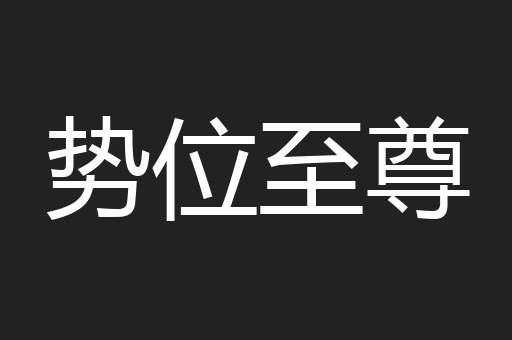 势位至尊
