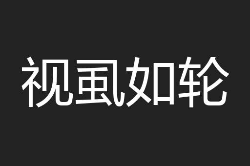 视虱如轮