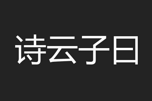 诗云子曰