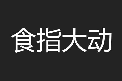 食指大动