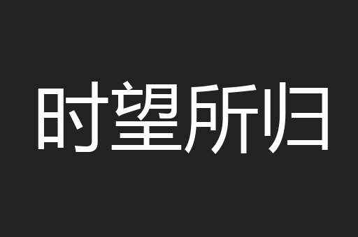 时望所归