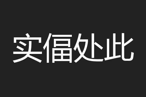 实偪处此