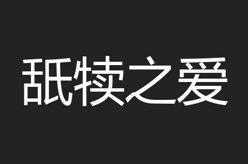 舐犊之爱