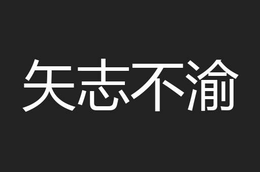 矢志不渝