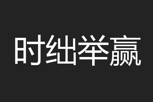 时绌举赢