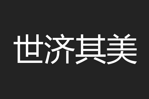 世济其美