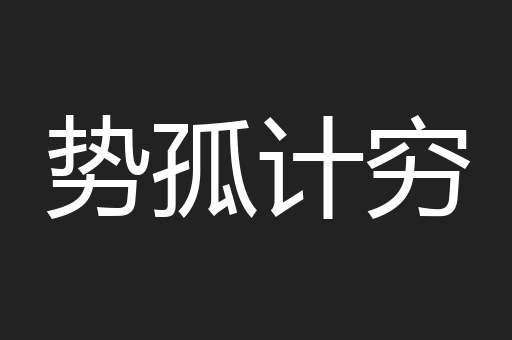 势孤计穷