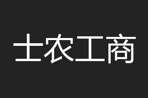 士农工商