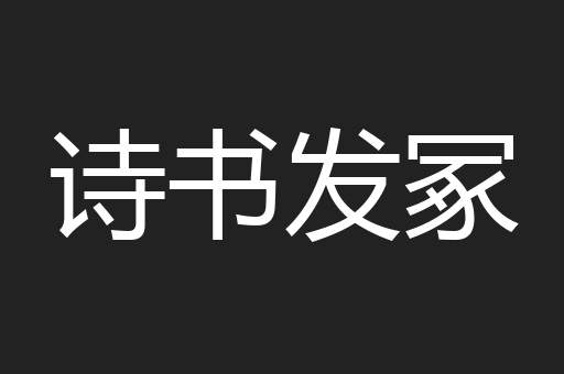 诗书发冢