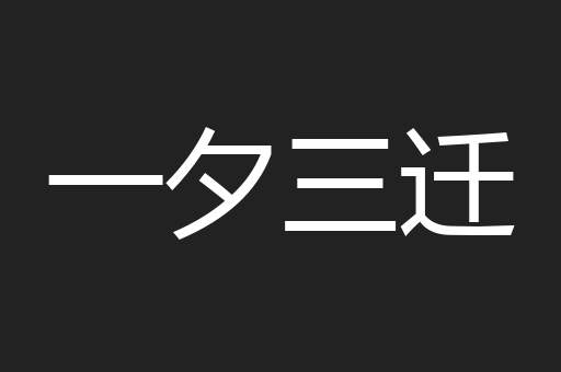 一夕三迁