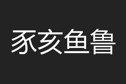 豕亥鱼鲁