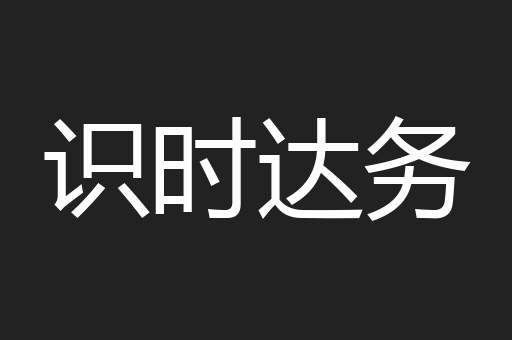 识时达务