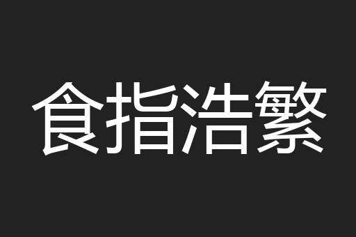 食指浩繁