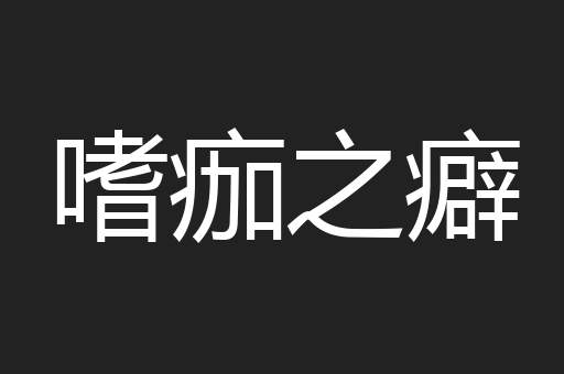 嗜痂之癖
