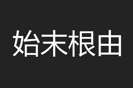 始末根由