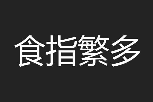 食指繁多
