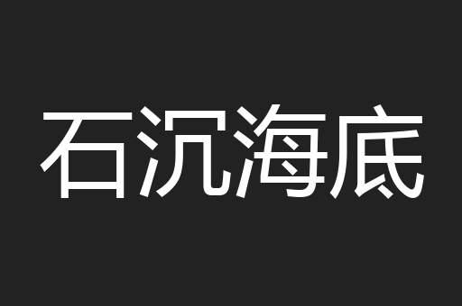 石沉海底