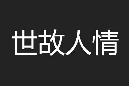 世故人情