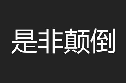 是非颠倒