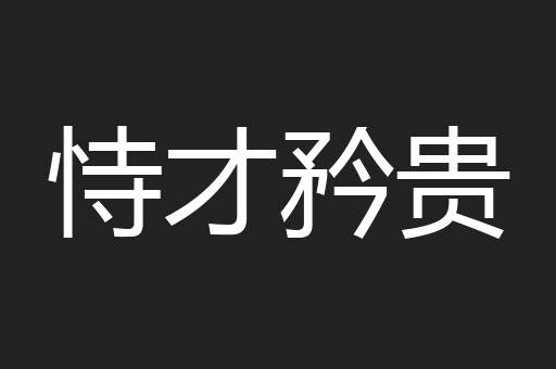 恃才矜贵