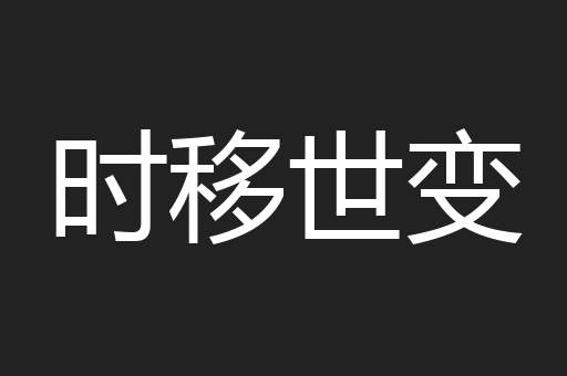 时移世变