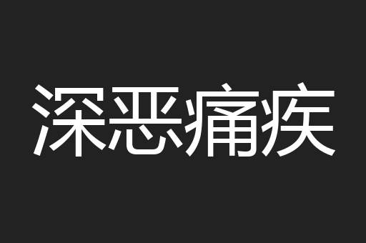 深恶痛疾