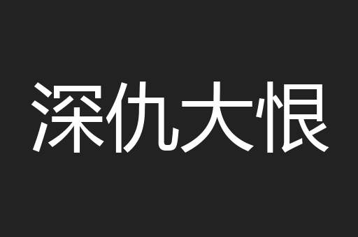 深仇大恨