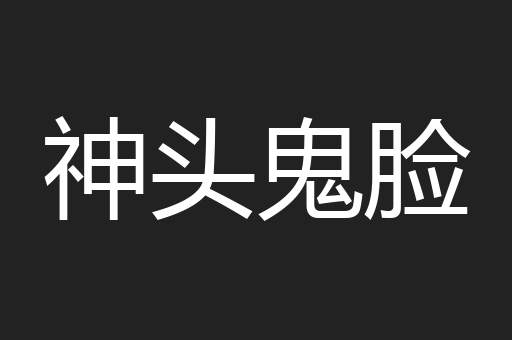 神头鬼脸