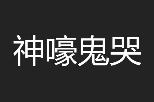 神嚎鬼哭