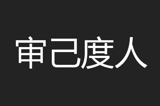 审己度人