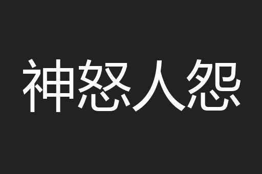 神怒人怨